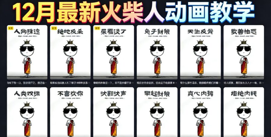 12月最新火柴人动画教学，爆款赛道，涨粉嘎嘎猛-追梦云课堂