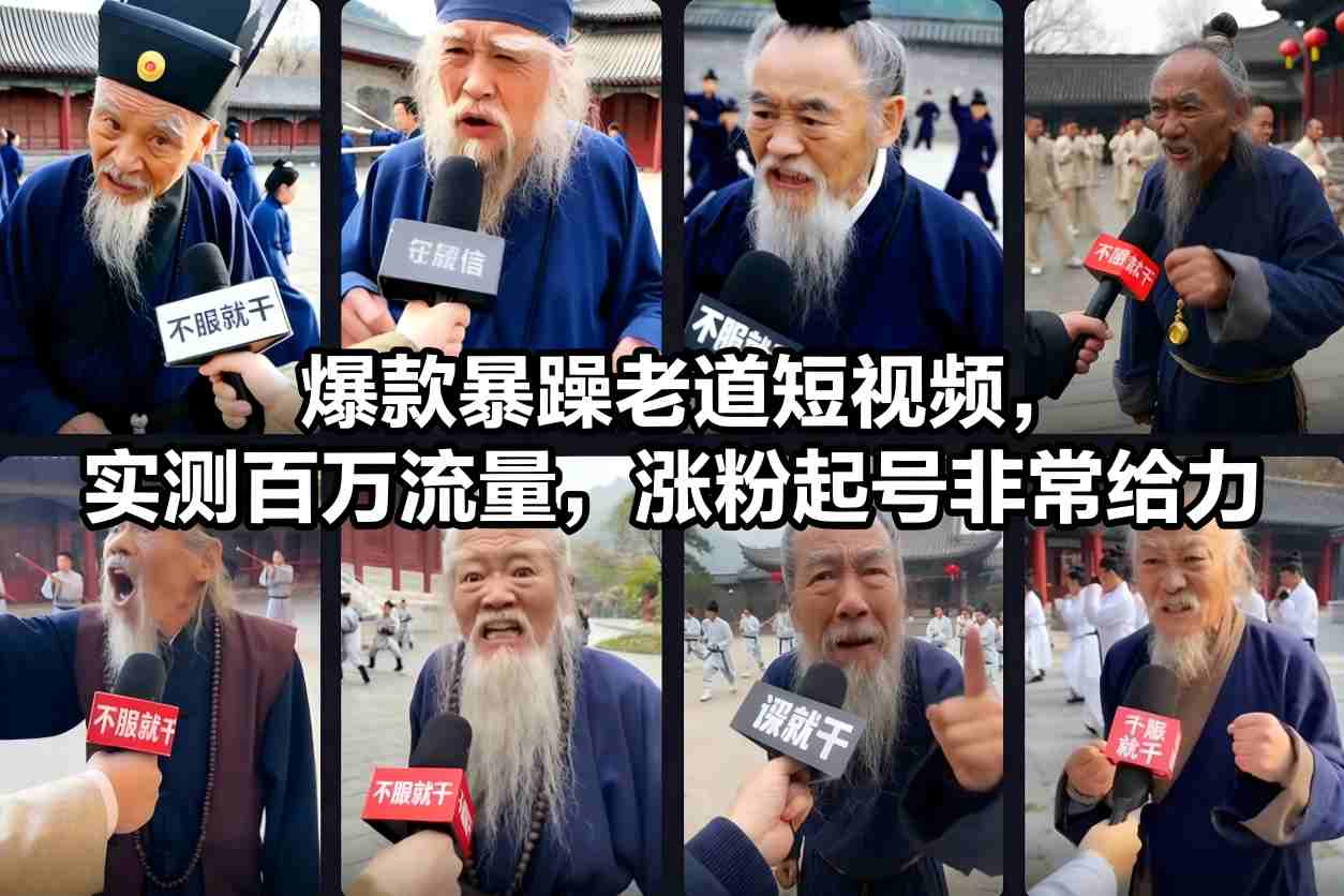暴躁老道丨爆款短视频教学，快速涨粉起量，保姆级Sora2制作教学-追梦云课堂